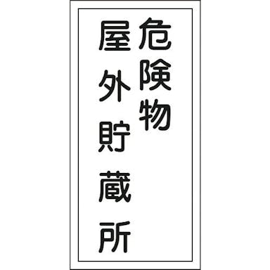 【CAINZ-DASH】日本緑十字社 消防・危険物標識　危険物屋外貯蔵所　ＫＨＴ－７Ｒ　６００×３００ｍｍ　エンビ 052007【別送品】