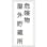 【CAINZ-DASH】日本緑十字社 消防・危険物標識　危険物屋外貯蔵所　ＫＨＴ－７Ｒ　６００×３００ｍｍ　エンビ 052007【別送品】