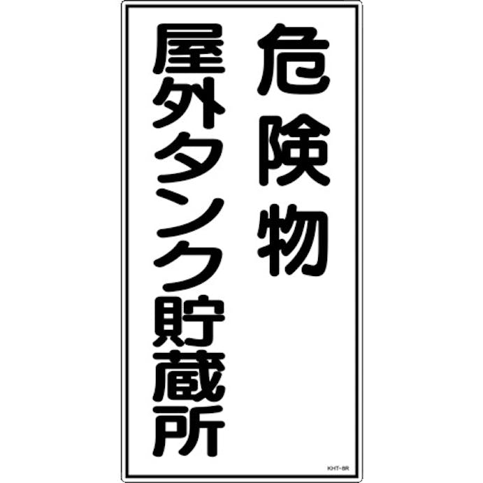 【CAINZ-DASH】日本緑十字社 消防・危険物標識　危険物屋外タンク貯蔵所　ＫＨＴ－８Ｒ　６００×３００ｍｍ　エンビ 052008【別送品】