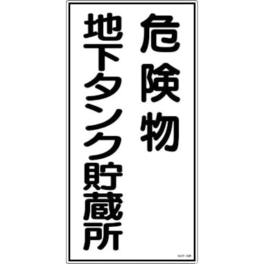 【CAINZ-DASH】日本緑十字社 消防・危険物標識　危険物地下タンク貯蔵所　ＫＨＴ－１０Ｒ　６００×３００ｍｍ　エンビ 052010【別送品】
