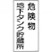 【CAINZ-DASH】日本緑十字社 消防・危険物標識 危険物地下タンク貯蔵所 KHT-10R 600×300mm エンビ 052010【別送品】