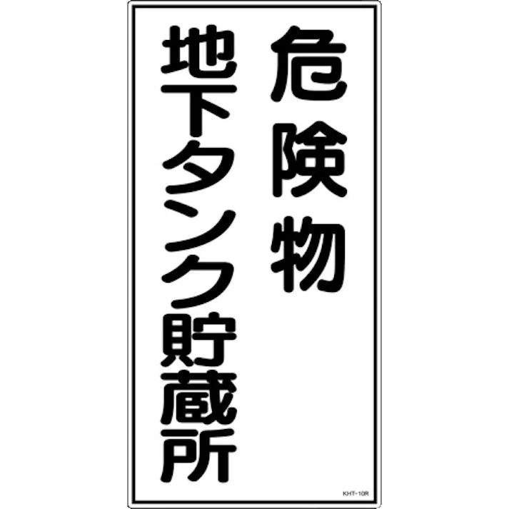 【CAINZ-DASH】日本緑十字社 消防・危険物標識 危険物地下タンク貯蔵所 KHT-10R 600×300mm エンビ 052010【別送品】