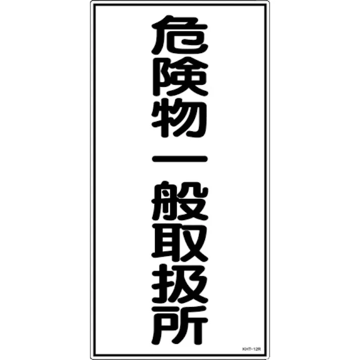 【CAINZ-DASH】日本緑十字社 消防・危険物標識 危険物一般取扱所 KHT-12R 600×300mm エンビ 052012【別送品】