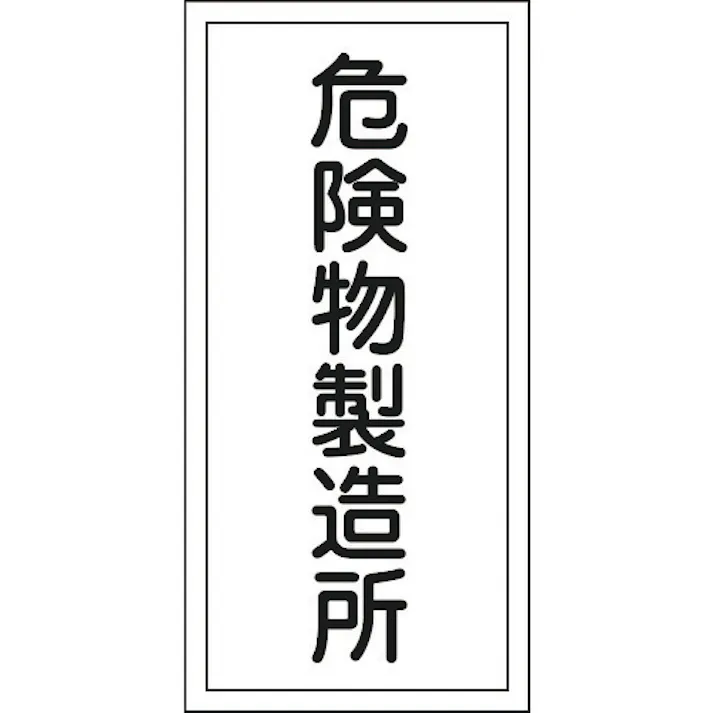 【CAINZ-DASH】日本緑十字社 消防・危険物標識 危険物製造所 KHT-13R 600×300mm エンビ 052013【別送品】