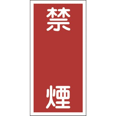 【CAINZ-DASH】日本緑十字社 消防・危険物標識　禁煙　ＫＨＴ－１９Ｒ　６００×３００ｍｍ　エンビ 052019【別送品】
