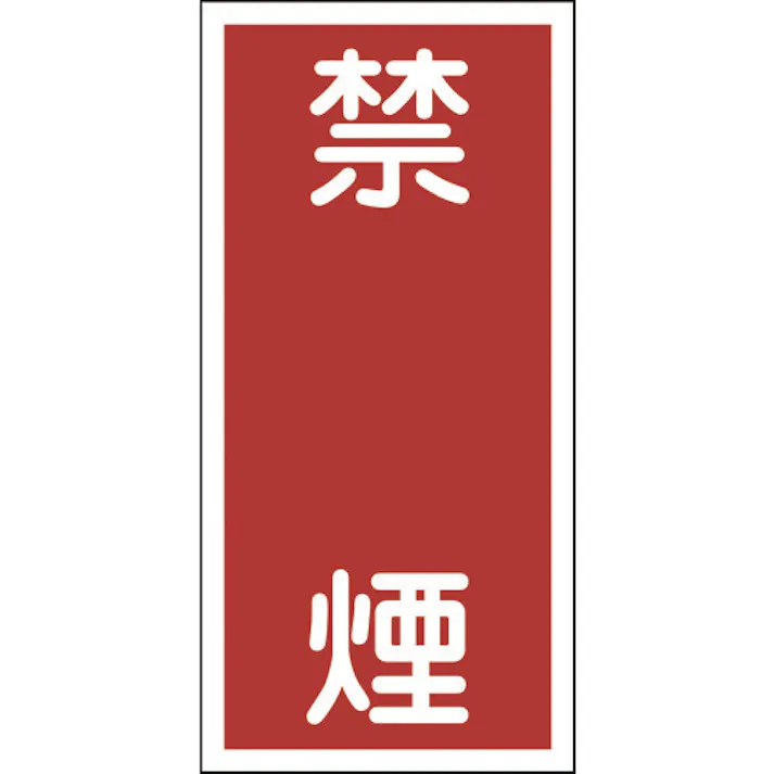 【CAINZ-DASH】日本緑十字社 消防・危険物標識 禁煙 KHT-19R 600×300mm エンビ 052019【別送品】