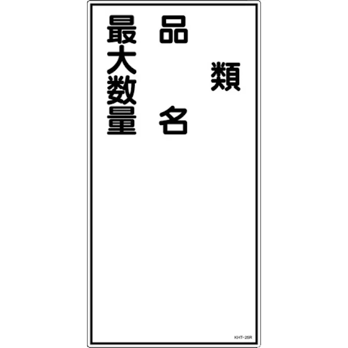 【CAINZ-DASH】日本緑十字社 消防・危険物標識 類・品名・最大数量 KHT-25R 600×300mm エンビ 052025【別送品】