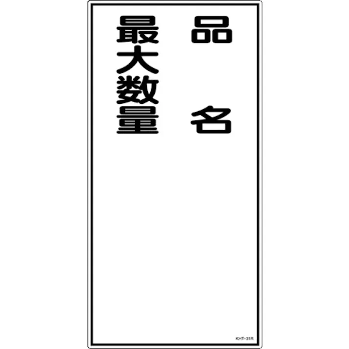 【CAINZ-DASH】日本緑十字社 消防・危険物標識 品名・最大数量 KHT-31R 600×300mm エンビ 052031【別送品】