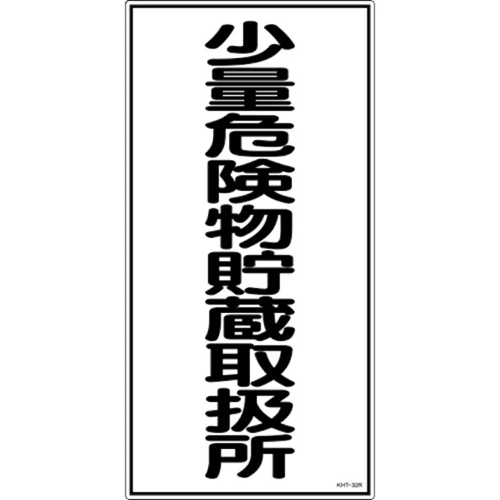 【CAINZ-DASH】日本緑十字社 消防・危険物標識 少量危険物貯蔵取扱所 KHT-32R 600×300mm エンビ 052032【別送品】