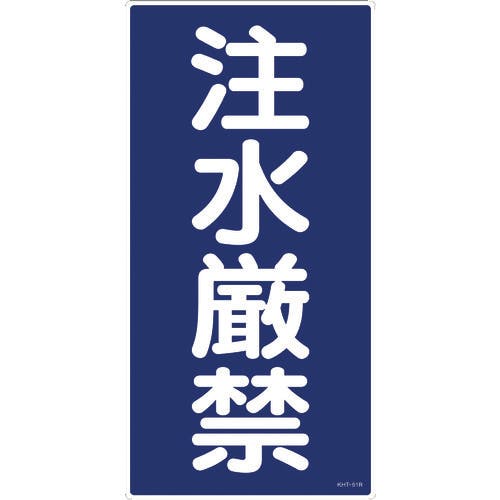 日本緑十字社 消防・危険物標識 注水厳禁 KHT-51R 600×300mm エンビ 052051 安全標識 日本緑十字社 消防・危険物標識 注水厳禁 KHT-51R 600×300mm エンビ 052051 安全標識