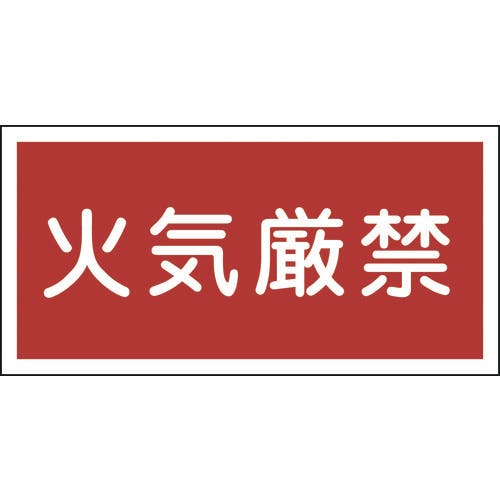 【CAINZ-DASH】日本緑十字社 消防・危険物標識　火気厳禁　ＫＨＹ－１Ｒ　３００×６００ｍｍ　エンビ 054001【別送品】