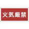 【CAINZ-DASH】日本緑十字社 消防・危険物標識 火気厳禁 KHY-1R 300×600mm エンビ 054001【別送品】