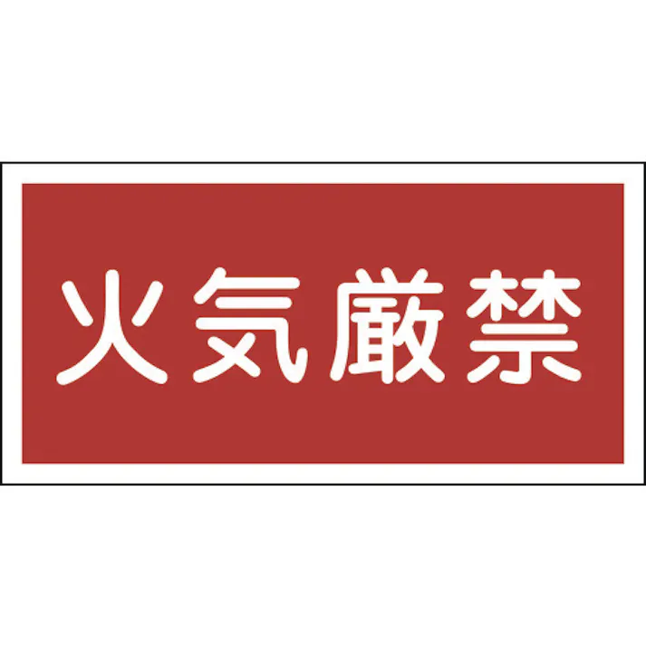 【CAINZ-DASH】日本緑十字社 消防・危険物標識 火気厳禁 KHY-1R 300×600mm エンビ 054001【別送品】