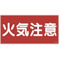 【CAINZ-DASH】日本緑十字社 消防・危険物標識　火気注意　ＫＨＹ－２Ｒ　３００×６００ｍｍ　エンビ 054002【別送品】