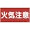 【CAINZ-DASH】日本緑十字社 消防・危険物標識　火気注意　ＫＨＹ－２Ｒ　３００×６００ｍｍ　エンビ 054002【別送品】