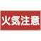 【CAINZ-DASH】日本緑十字社 消防・危険物標識 火気注意 KHY-2R 300×600mm エンビ 054002【別送品】