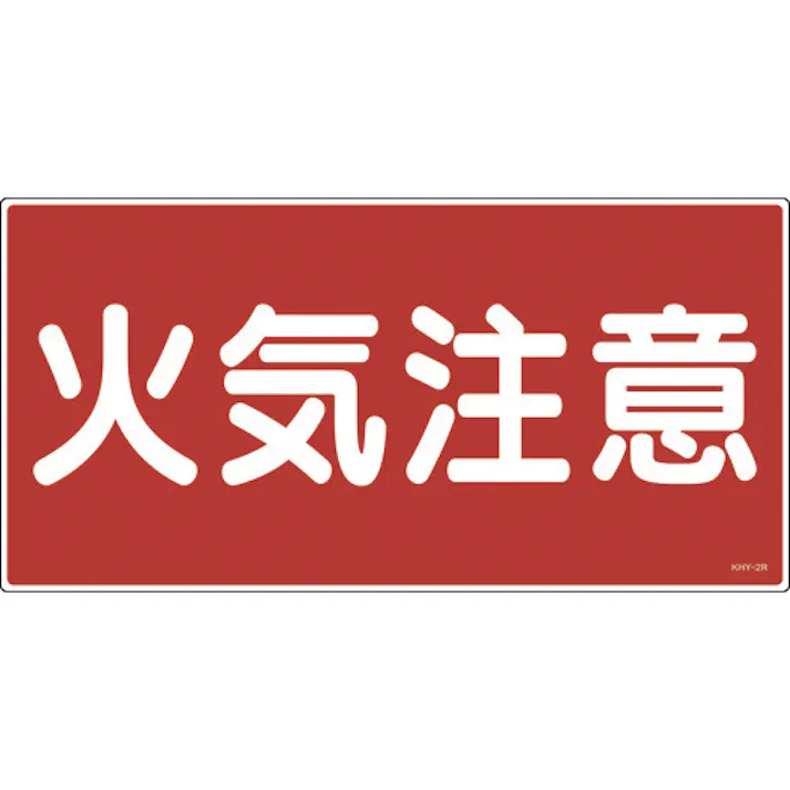 【CAINZ-DASH】日本緑十字社 消防・危険物標識 火気注意 KHY-2R 300×600mm エンビ 054002【別送品】