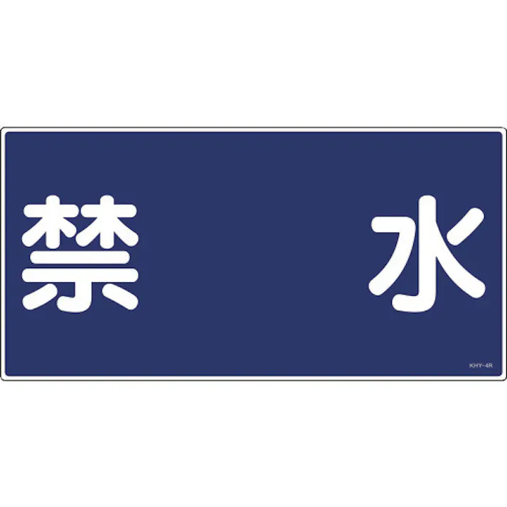 【CAINZ-DASH】日本緑十字社 消防・危険物標識 禁水 KHY-4R 300×600mm エンビ 054004【別送品】