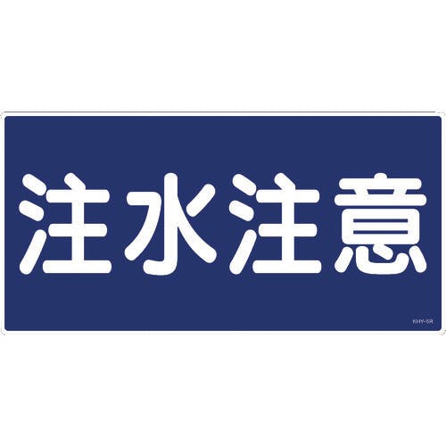 日本緑十字社 消防・危険物標識 注水注意 KHY-5R 300×600mm エンビ 054005 安全標識 日本緑十字社 消防・危険物標識 注水注意 KHY-5R 300×600mm エンビ 054005 安全標識