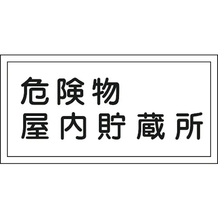 【CAINZ-DASH】日本緑十字社 消防・危険物標識 危険物屋内貯蔵所 KHY-6R 300×600mm エンビ 054006【別送品】