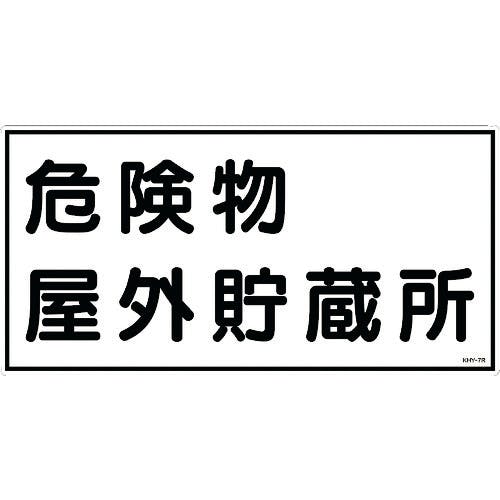 日本緑十字社 消防・危険物標識 危険物屋外貯蔵所 KHY-7R 300×600mm エンビ 054007 安全標識 日本緑十字社 消防・危険物標識 危険物屋外貯蔵所 KHY-7R 300×600mm エンビ 054007 安全標識