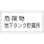 【CAINZ-DASH】日本緑十字社 消防・危険物標識　危険物地下タンク貯蔵所　ＫＨＹ－１０Ｒ　３００×６００ｍｍ　エンビ 054010【別送品】