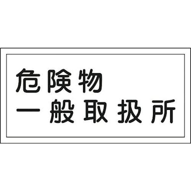 【CAINZ-DASH】日本緑十字社 消防・危険物標識　危険物一般取扱所　ＫＨＹ－１２Ｒ　３００×６００ｍｍ　エンビ 054012【別送品】