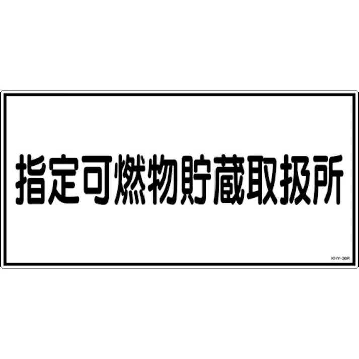 【CAINZ-DASH】日本緑十字社 消防・危険物標識 指定可燃物貯蔵取扱所 KHY-36R 300×600mm エンビ 054036【別送品】