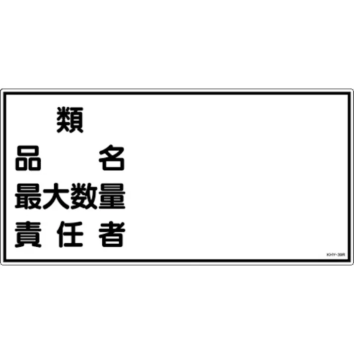 【CAINZ-DASH】日本緑十字社 消防・危険物標識 類・品名・最大数量・責任者 KHY-39R 300×600mm エンビ 054039【別送品】