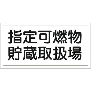 【CAINZ-DASH】日本緑十字社 消防・危険物標識　指定可燃物貯蔵取扱場　ＫＨＹ－４１Ｒ　３００×６００ｍｍ　エンビ 054041【別送品】