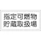 【CAINZ-DASH】日本緑十字社 消防・危険物標識 指定可燃物貯蔵取扱場 KHY-41R 300×600mm エンビ 054041【別送品】