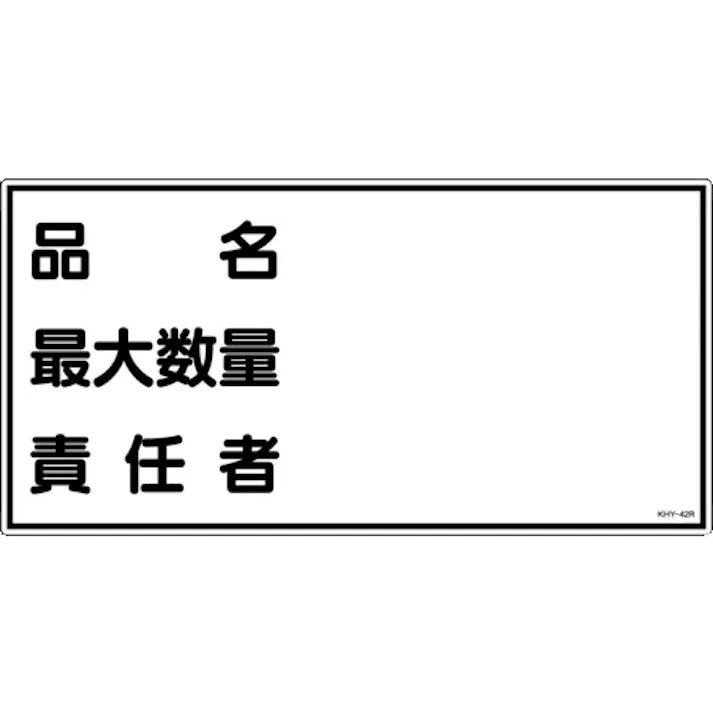 【CAINZ-DASH】日本緑十字社 消防・危険物標識 品名・最大数量・責任者 KHY-42R 300×600mm エンビ 054042【別送品】