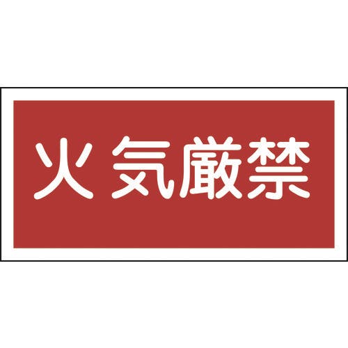 CAINZ-DASH】日本緑十字社 消防・危険物標識 火気厳禁 KHS