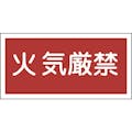 【CAINZ-DASH】日本緑十字社 消防・危険物標識　火気厳禁　ＫＨＳ－１　２５０×５００ｍｍ　エンビ 056010【別送品】