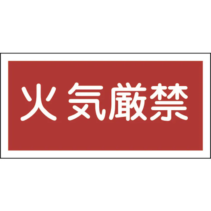 【CAINZ-DASH】日本緑十字社 消防・危険物標識 火気厳禁 KHS-1 250×500mm エンビ 056010【別送品】