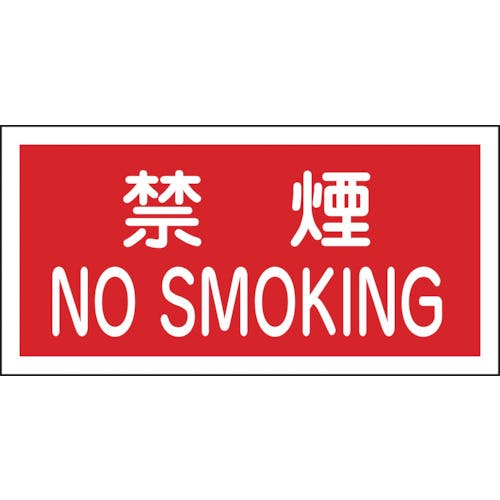 CAINZ-DASH】日本緑十字社 消防・危険物標識 禁煙 CAINZ-DASH】日本緑十字社 消防・危険物標識 禁煙