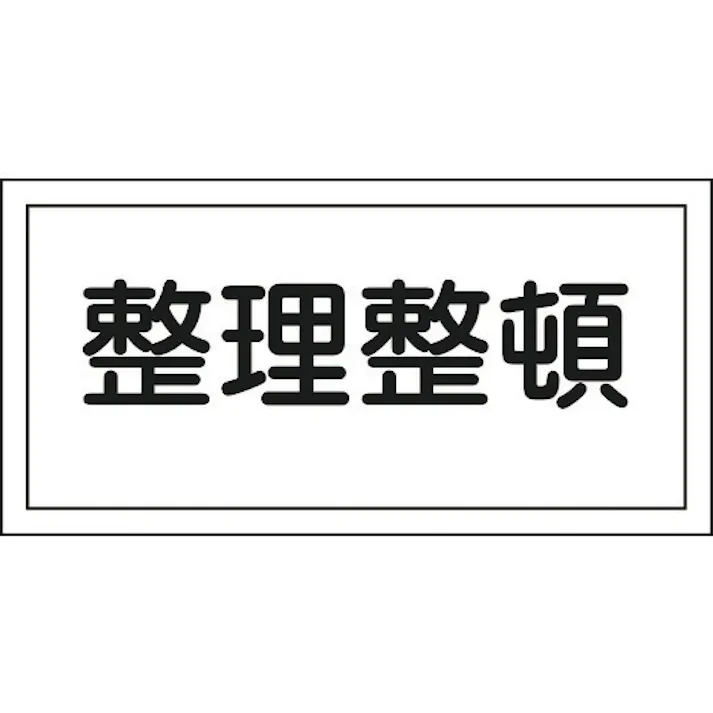 【CAINZ-DASH】日本緑十字社 消防・危険物標識 整理整頓 KHS-6 250×500mm エンビ 056060【別送品】