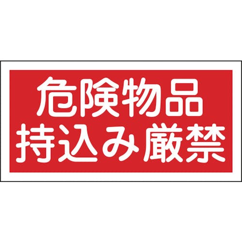 不要品の処分 約５キロ分 CAINZ-DASH】日本緑十字社 消防・危険物標識 危険物品持込み厳禁