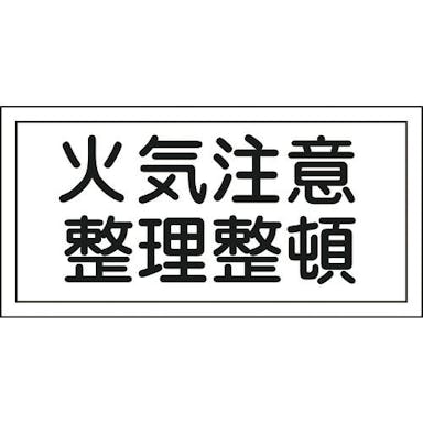 【CAINZ-DASH】日本緑十字社 消防・危険物標識　火気注意・整理整頓　ＫＨＳ－９　２５０×５００ｍｍ　エンビ 056090【別送品】