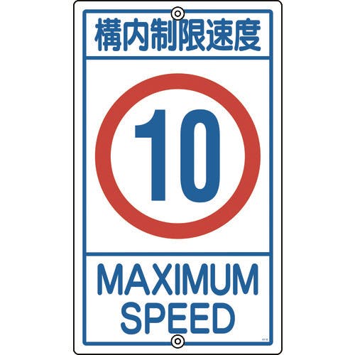 日本緑十字社 交通標識・構内用 構内制限速度10キロ K1-10K 680×400mm スチール 108013 安全標識 日本緑十字社 交通標識・構内用 構内制限速度10キロ K1-10K 680×400mm スチール 108013 安全標識