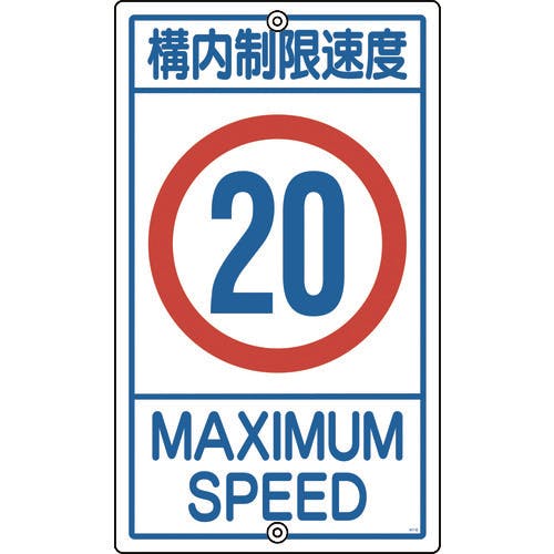 Amazon | 日本緑十字社 構内標識 K1-20K 構内制限速度 20 108015