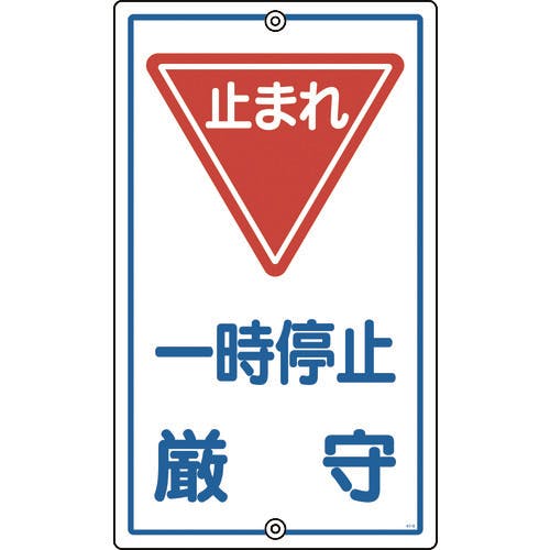 日本緑十字社 交通標識・構内用 一時停止厳守・止まれ K-6 680×400mm スチール 108060 安全標識 日本緑十字社 交通標識・構内用 一時停止厳守・止まれ K-6 680×400mm スチール 108060 安全標識
