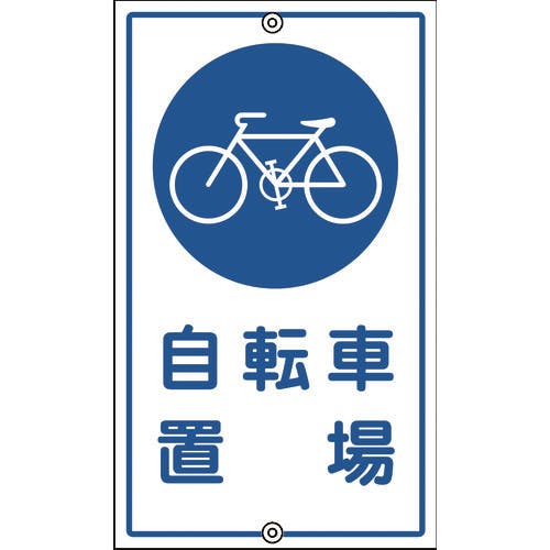 日本緑十字社 交通標識・構内用 自転車置場 K-40 680×400mm スチール 108400 安全標識 日本緑十字社 交通標識・構内用 自転車置場 K-40 680×400mm スチール 108400 安全標識