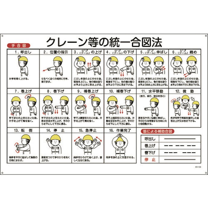 【CAINZ-DASH】日本緑十字社 クレーン標識　クレーン等の統一合図法　ＫＹ－１０３　６００×９００ｍｍ　エンビ 084103【別送品】
