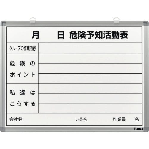 日本緑十字社 危険予知活動表 ホワイトボードタイプ KKY-3B 450×600mm スチール製 317032 掲示板 日本緑十字社 危険予知活動表 ホワイトボードタイプ KKY-3B 450×600mm スチール製 317032 掲示板