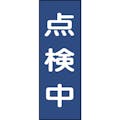 【CAINZ-DASH】日本緑十字社 修理・点検マグネット標識　点検中　ＭＧ８　２５０×８０ｍｍ 086008【別送品】