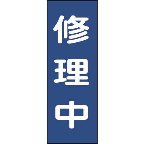 日本緑十字社 修理・点検マグネット標識 修理中 MG9 250×80mm 086009 安全標識 日本緑十字社 修理・点検マグネット標識 修理中 MG9 250×80mm 086009 安全標識