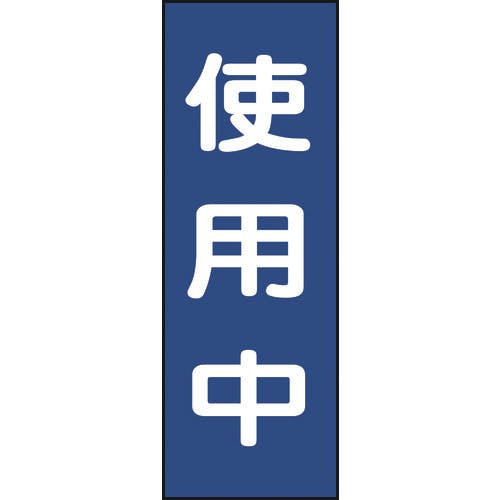 日本緑十字社 修理・点検マグネット標識 使用中 MG10 250×80mm 086010 安全標識 日本緑十字社 修理・点検マグネット標識 使用中 MG10 250×80mm 086010 安全標識