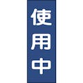 【CAINZ-DASH】日本緑十字社 修理・点検マグネット標識　使用中　ＭＧ１０　２５０×８０ｍｍ 086010【別送品】
