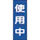 【CAINZ-DASH】日本緑十字社 修理・点検マグネット標識 使用中 MG10 250×80mm 086010【別送品】